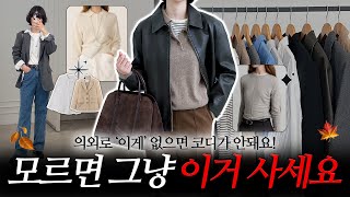 코디 100가지 가능한 올 가을 필수템🍁이거 있으면 유행따라 옷 살 필요 없어요✅ 평생 입는 기본템 TOP 18