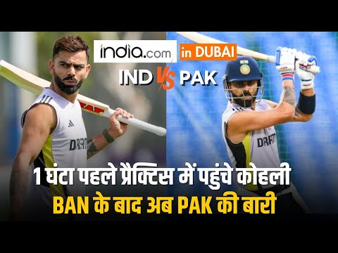 IND VS PAK: The Greatest Rivalry हुआ शुरू, रंग लाएगी विराट की मेहनत ? | India.com IN DUBAI