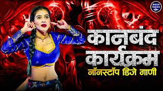 कडक मराठी डीजे गाणी : 2025 Marathi DJ song | DJ Remix | Trending Dj Song Nonstop 2025