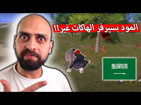 المود اصعب ب 10 اضعاف في سيرفر الخليج اقوى من الهاكات ولو !! ببجي موبايل .