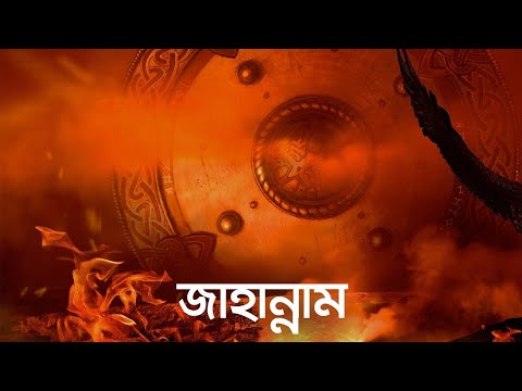 জাহান্নাম (জীবন – মৃত্যু – জীবন: পর্ব ৯) | Bangla Islamic Reminder [Re-Upload]