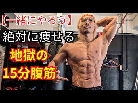 【一緒に筋トレ】嫌でも痩せる！正月太りを確実に撃退する腹筋！#筋トレ #ダイエット #腹筋