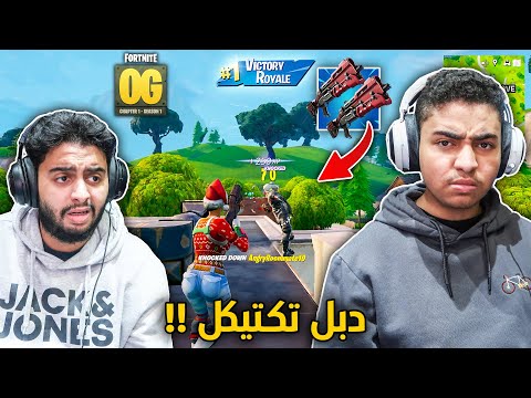 فورت نايت القديمة : نلعب بدبل تكتيكل وفرد بس 🔥😨 | رجعوا لنا المعرقيين !! Fortnite