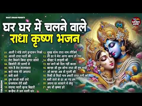 राधा कृष्ण के सुपरहिट भजन | New Radha Krishan Bhajan 2024 | Nonstop Krishna Bhajans | Krishna Songs