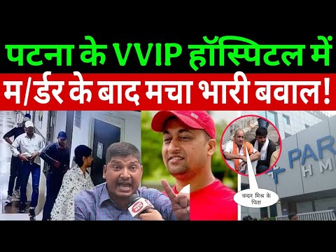 Patna के Paras Hospital में सरेआम म/र्डर के बाद मचा भारी बवाल! #chandanmishra #parashospital #patna