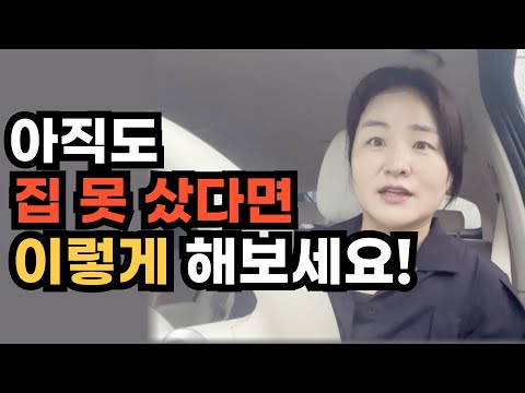 아직도 집 못샀다면 꼭 이렇게 해보세요!