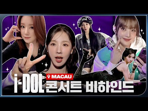 2024 (G)I-DLE WORLD TOUR [i-DOL] 비하인드 EP.09 | (여자)아이들 ((G)I-DLE)ㅣSUB