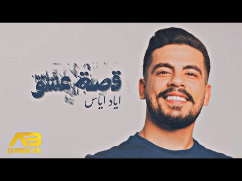 Eyad Ayyas - Qest Aeshq (Official Lyric Video) | اياد اياس - قصة عشق