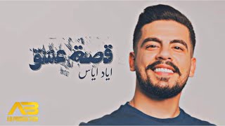 Eyad Ayyas - Qest Aeshq (Official Lyric Video) | اياد اياس - قصة عشق