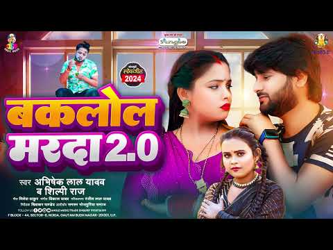 बकलोल मरदा 2.0 | #Abhishek Lal Yadav & #Shilpi Raj | Baklol Marda 2.0 | Bhojpuri New Song 2024