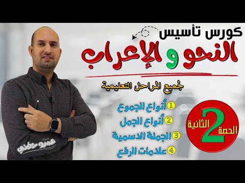 الحصة الثانية تأسيس نحو من الصفر