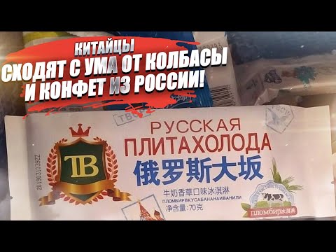 В Китае новая безумная мода! Там влюбились в российскую колбасу!