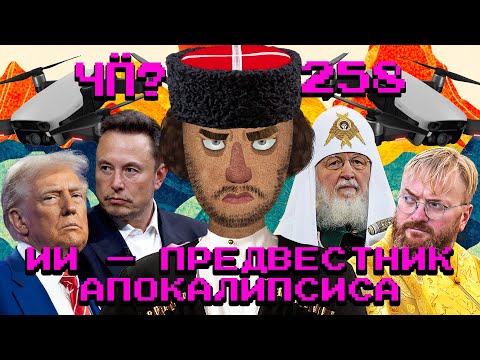 Чё Происходит #258 | Из Америки в СССР, В Африке новая война, корги лишили премии