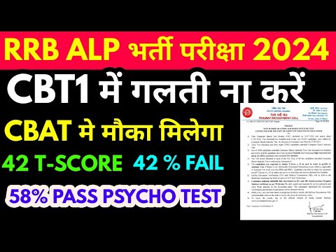 rrb alp cbt1 मे गलती ना करे, CBAT psycho test 42% 42 T-SCORE, cbt2 part-B में भी बहुत Fail होते हैं