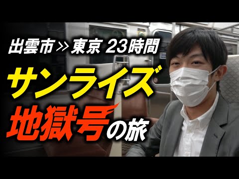 【普通電車で23時間】出雲市～東京を夜行列車で乗り通す！ サンライズ地獄号の旅