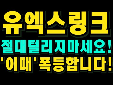 🔴[유엑스링크 코인] 절대 털리지 마세요! "이때" 폭등합니다!