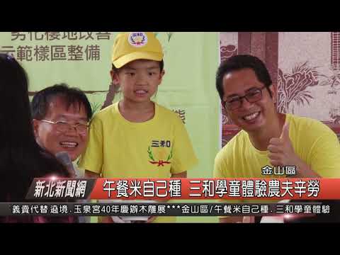 1070803 新北新聞網 金山區 午餐米自己種 三和學童體驗農夫辛勞 - YouTube