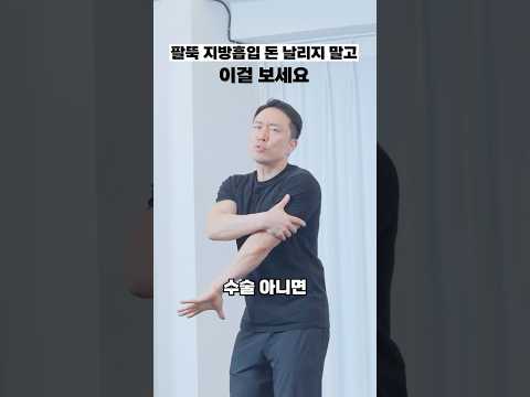 팔뚝살 때문에 고민이라면, 이거 하나만 해보세요
