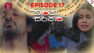 මාරක සර්කස් | Dance Of The Death | Episode 17 - (2025-08-07) | Rupavahini TeleDrama