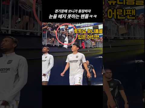 토트넘 유니폼을 입은 어린이팬 등장ㅋㅋ #손흥민 #쏘니 #LAFC #sonny #SonHeungMin
