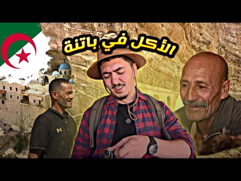 24 ساعة في اغرب منطقة في باتنة (الغوفي) -Chef Nomad- الحلقة 02