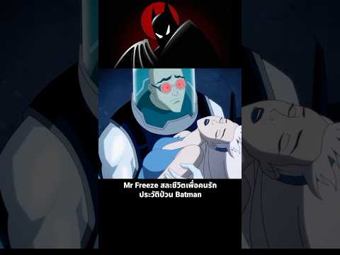 Mr Freeze สละชีวิตเพื่อคนรัก ประวัติป่วน Batman #batman #harleyquinn #mrfreeze