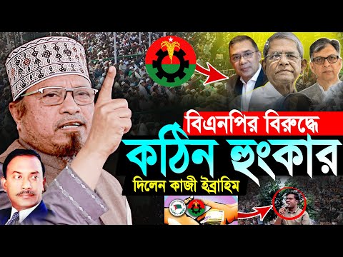 বিএনপির বিরুদ্ধে কঠিন হুংকার দিলেন মুফতি কাজী ইব্রাহিম | Mufti Kazi Ibrahim