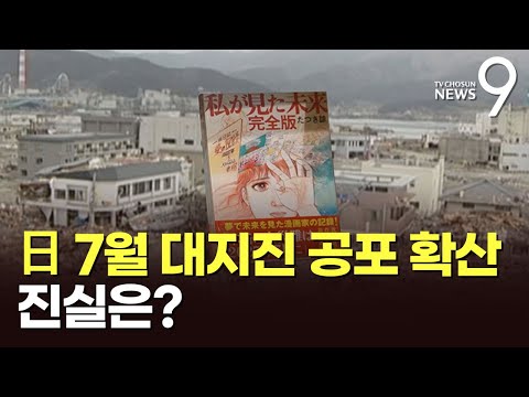 日 7월 대지진 공포 확산…"근거 약하다"지만 "가능성 없지는 않다" [뉴스9]