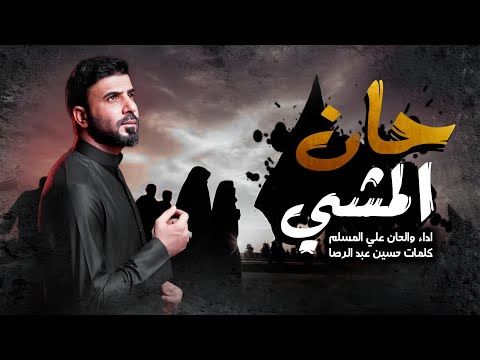 حان المشي - علي المسلم - استشهاد الامام الكاظم ع (حصرياً ) 2025