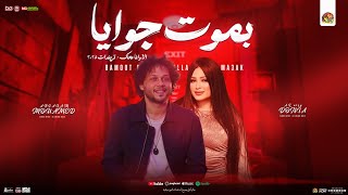 بموت جوايا " الا ونا معاك - منوعات تريند 2025 " دنيا الالفي - محمد عبد السلام | ترند شعبي جديد