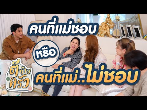 คนที่แม่ชอบหรือคนที่แม่ไม่ชอบ | ตีท้ายครัว