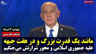 بی‌بی نتانیاهو: مانند یک قدرت بزرگ و در هفت جبهه علیه جمهوری اسلامی و محور شرارتش می‌جنگیم | دوبله