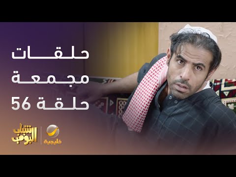 حلقات مجمعة من مسلسل #شباب_البومب الحلقة 56