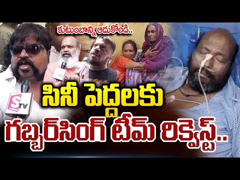 దయచేసి వెంకటన్న కుటుంబాన్ని ఆదుకోండి.. Gabbar Singh Team Requests Tollywood Film Industry