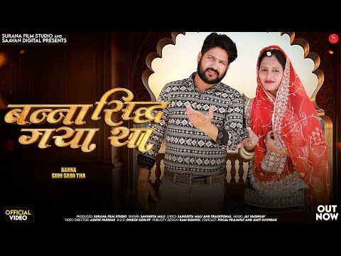बन्ना सिद्ध गया था | New Rajasthani Songs 2025 | Sangeeta Mali | Banna Sidh Gaya Tha | Marwadi Songs