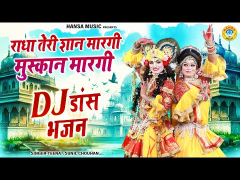 राधा कृष्ण झांकी भजन ~ राधा तेरी शान मारगी मुस्कान मारगी | Radha Shyam Dj Jhanki Bhajan |