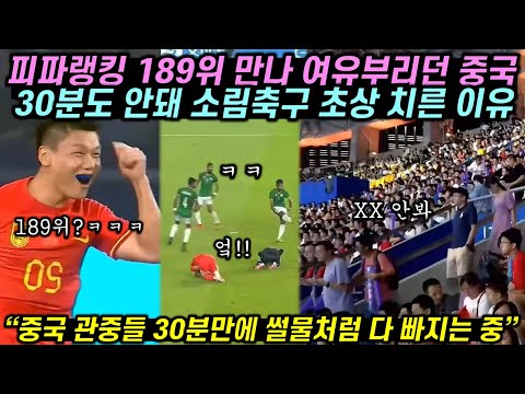 피파랭킹 189위 만나자 실실거리며 여유부리던 중국, 30분도 안돼 소림축구 초상 치른 이유