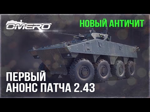 НОВЫЙ АНТИЧИТ и ПЕРВЫЙ АНОНС ОБНОВЛЕНИЯ 2.43 в WAR THUNDER