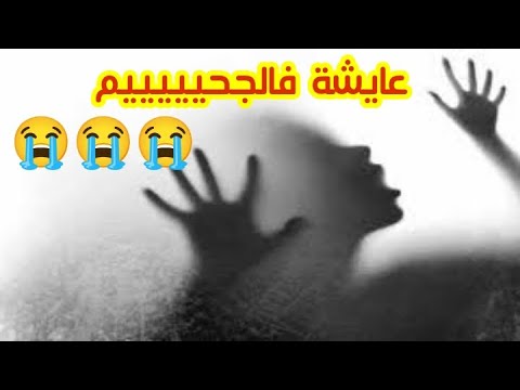 عايشة فالجحيم أمنيتي غير 😭😭😭