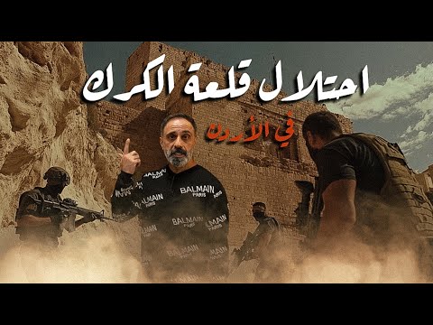 احتلال قلعة الكرك 2016 .. في الأردن