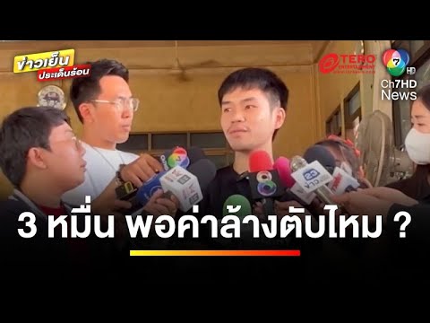 คืบหน้า ! ผลชันสูตร “แบงค์ เลสเตอร์” พบแอลกอฮอล์เป็นพิษ | ข่าวเย็นประเด็นร้อน