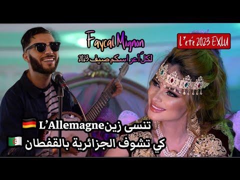 Faycal Mignon - Moulati La3roussa (Mariage Été 2023) EXCLU / فيصل مينيون - مولاتي لعروسة