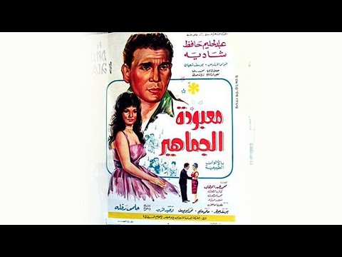 الفيلم العربي - معبودة الجماهير - بطوله عبد الحليم حافظ و شاديه بجوده محسنه FULL HD