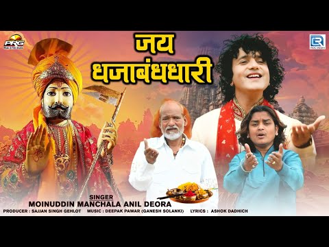 जय धजाबंधधारी | Ramdev Baba Song | Jai Dhajabandhdhari | Moninuddin Manchala | Anil Dewra