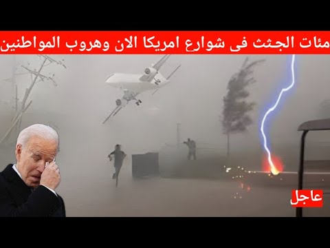 حرائق جديدة في امريكا وكأنها نهاية العالم⚠️ لوس انجلوس و كاليفورنيا مباشر اليوم اعصار امریکا