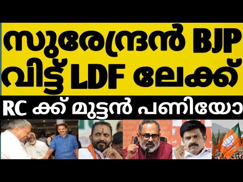 സുരേന്ദ്രൻ BJP വിട്ട് LDF ലേക്കോ 😳⁉️സന്ദീപിനു പിന്നാലെ സുരേന്ദ്രനും ബിജെപി യിൽ പൊട്ടിത്തെറിയോ🤔