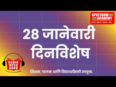 28 JANUARY DINVISHESH 28 जानेवारी या दिनांकाचे दिनविशेष