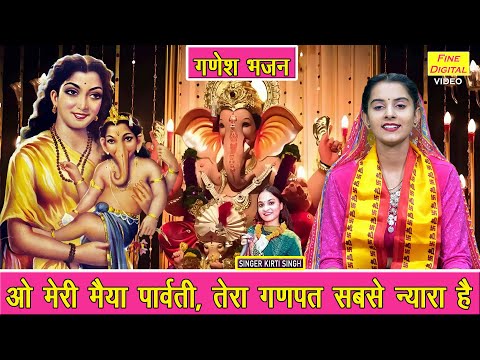 गणेश चतुर्थी भजन | ओ मेरी मैया पार्वती, तेरा गणपत सबसे न्यारा है | Ganesh Utsav Bhajan | Kirti Singh