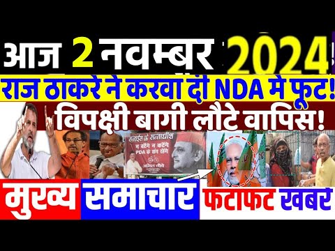 Aaj 2 November ke sabhi mukhya taza samachar|UP Upchunav| jharkand Maharashtra election2024