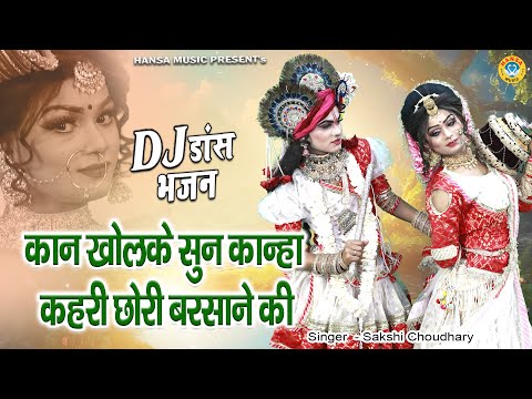 शानदार डीजे झांकी डांस - कान खोलके सुन कान्हा कहरी छोरी बरसाने की | Krishan Dj Dance Bhajan |